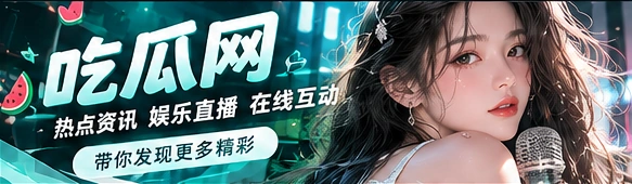 吃瓜网品牌视觉
