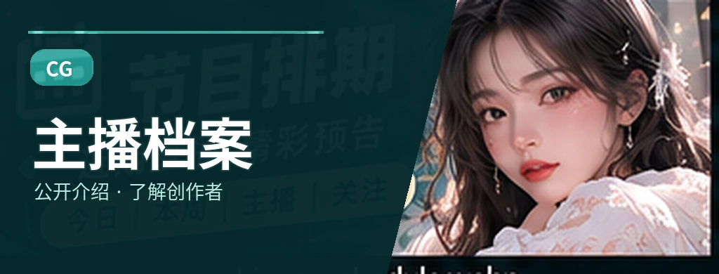 主播档案