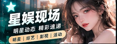 演艺文化与舞台